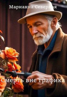Смерть вне графика (Марианна Северная)