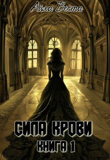 Сила крови. Книга 1 (Айла Веста)