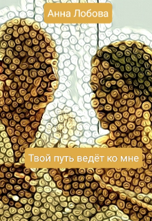 Твой путь ведёт ко мне (Анна Лобова)