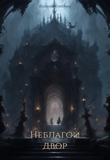 Неблагой двор (Валерия Соколова)
