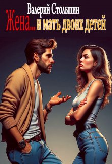 Жена… и мать двоих детей (Валерий Столыпин)