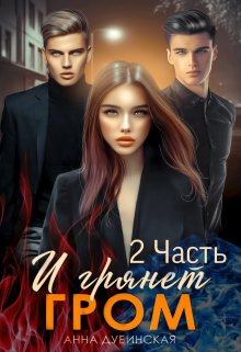 И грянет гром 2 часть (Анна Дубинская)