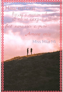 Наш взгляд (Miss Mila Mi)
