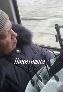 Никитишна (Makezzz)