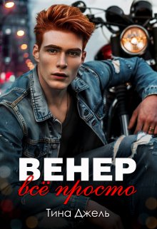 Венер. Всё просто (Тина Джель)