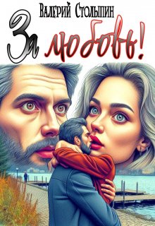 За любовь! (Валерий Столыпин)