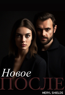 Новое После |18+ (Meryl Shields)