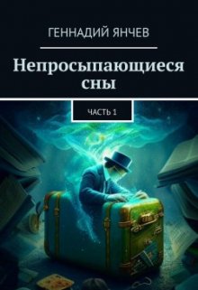 Непросыпающиеся сны (Генчев)