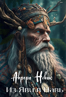 Из Яви в Навь (Аврора Новак)