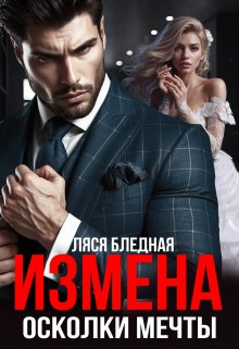 Измена. Осколки мечты (Ляся Бледная)