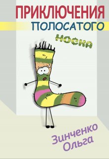 Приключение полосатого носка (Зинченко Ольга)