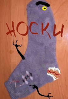 Носки-зомби (Makezzz)