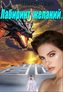 Магические будни. Лабиринт желаний. (Надежда Плеус)