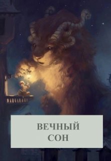 Вечный сон (Наир Хаддар)