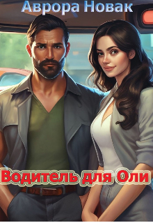 Водитель для Оли (Аврора Новак)