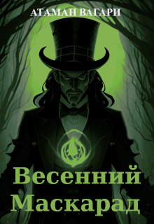 Весенний Маскарад (Атаман Вагари)
