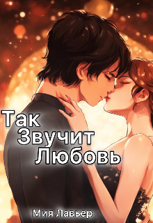 Так звучит любовь (Лу Робер)