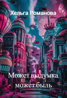 Может выдумка, может быль… (Хельга Романова)
