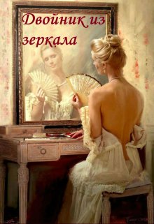 Двойник из зеркала (Наталья Явленская)