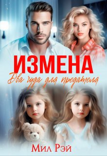 Измена. Два чуда для предателя (МИЛ РЭЙ)
