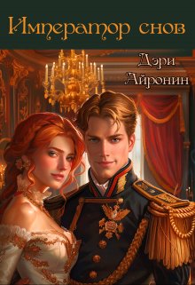 Император снов (Дэри Айронин)