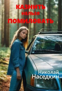 Казнить нельзя помиловать (Николай Наседкин)