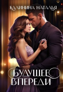 Будущее впереди (НатальяКалинина)