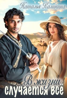 В жизни случается всё (НатальяКалинина)
