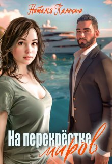 На перекрёстке миров (НатальяКалинина)