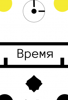 Время (Seppo Kto)
