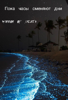 Пока часы сменяют дни (mirror of death)