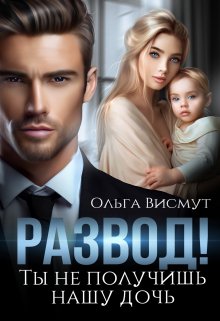 Ты не получишь нашу дочь (Ольга Висмут)
