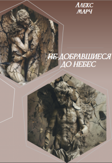 Не добравшиеся до Небес (Алекс Марч)