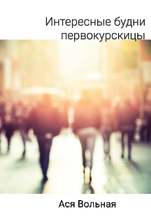Интересные будни первокурсницы (Ася Вольнаях)