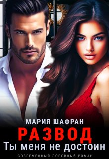 Развод. Ты меня не достоин (книга 2) (Мария Шафран)
