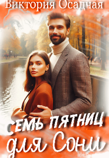Семь пятниц для Сони (Виктория Осадчая)