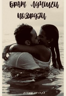 Брат лучшей подруги (Алена Яровая)