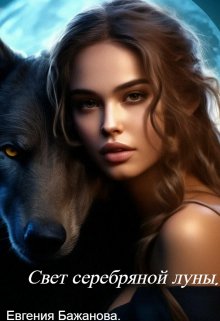 Свет серебряной луны. (Евгения Бажанова)