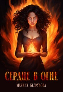 Сердце в огне (Марина Безрукова)