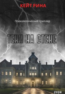 Тени на стене (Кейт Рина)