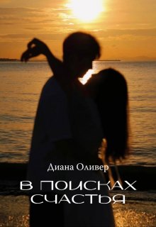 В поисках счастья (Диана Оливер)