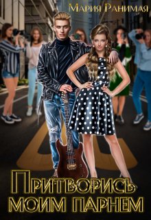 Притворись моим парнем (Мария Ранимая)