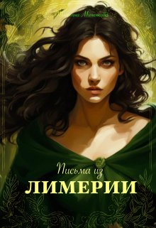 Письма из Лимерии (Татьяна Миненкова)