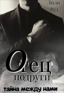 Отец подруги. Тайна между нами (Лили Ред)
