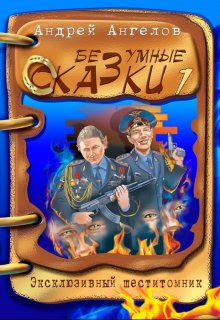 Том 1. Безумные сказки Андрея Ангелова (Андрей Ангелов)