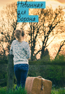 Невинная для Ворона (Сабина Олеговна)