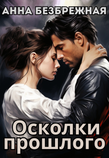 Осколки прошлого (Анна Безбрежная)