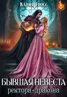 Бывшая невеста ректора — дракона (Кария Гросс)