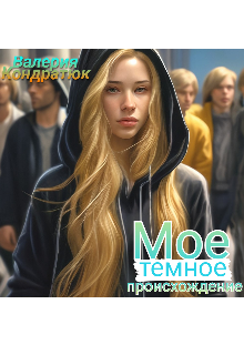 Мое темное происхождение (Валерия Кондратюк)
