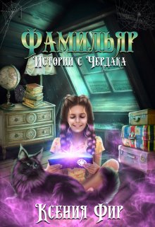 Фамильяр. Истории с Чердака (Ксения Фир)